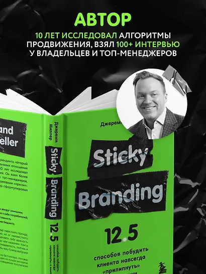Sticky Branding. 12,5 способов побудить клиента навсегда "прилипнуть" к компании - фото 5