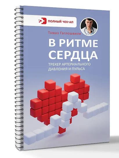 В ритме сердца. Трекер артериального давления и пульса - фото 3