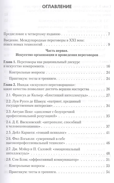 Искусство международных переговоров: Учебное пособие. - 4-е изд., испр. и доп. - фото 2