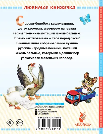 Сорока-белобока. Потешки, песенки, колыбельные - фото 2