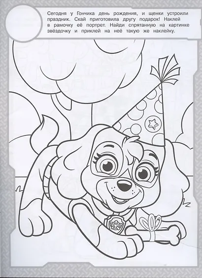 Раскраска с многоразовыми наклейками № РН 2012 ("Щенячий патруль") - фото 2