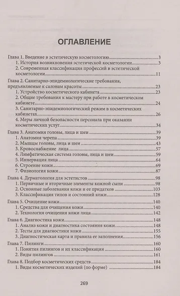 Эстетическая косметология. Учебное пособие - фото 2