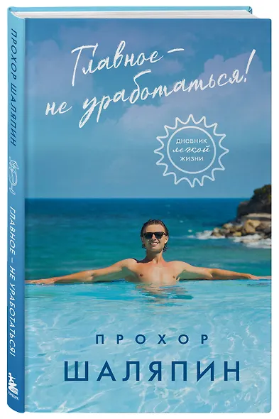Главное - не уработаться! Дневник легкой жизни - фото 3