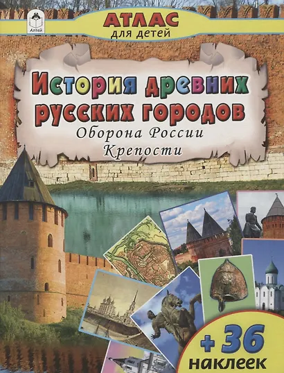 История древних русских городов. Оборона России. Крепости - фото 1