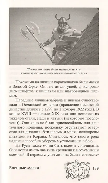 История маски. От египетских фараонов до венецианского карнавала - фото 5