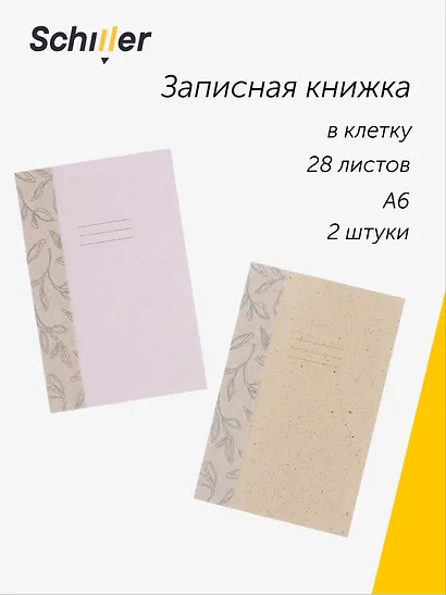 Записная книжка "ECO" 2 штуки, А6, 28 листов в клетку, сшивка, Schiller - фото 1
