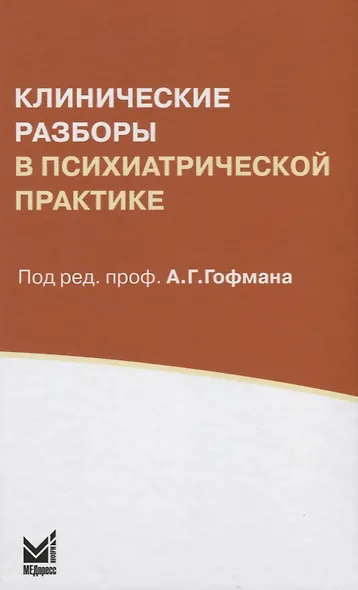 Клинические разборы в психиатрической практике. 5-е издание - фото 4
