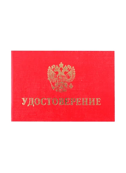 Удостоверение - фото 1