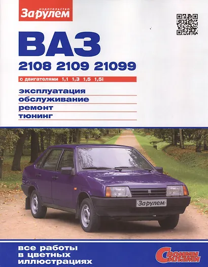 ВАЗ 2108 2109 21099 с дв. 1,1 1,3 1,5 1,5i (цв) (цв/сх) (мСвС) - фото 1