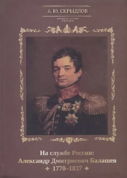 На службе России: Александр Дмитриевич Балашев. 1770-1837 - фото 1