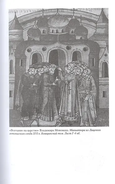 Владимир Мономах. Между историей и легендой - фото 6