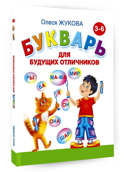 Букварь для будущих отличников - фото 3