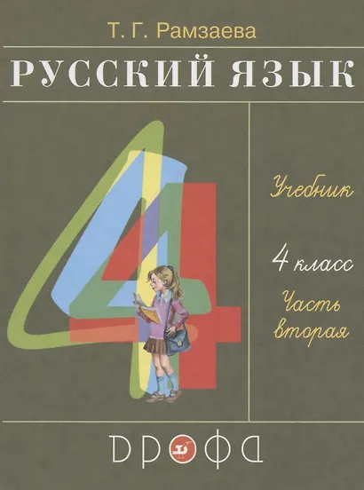Русский язык. 4 класс. Учебник. В двух частях. Часть вторая - фото 1