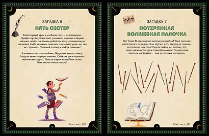 Большая книга загадок для начинающих волшебников - фото 10