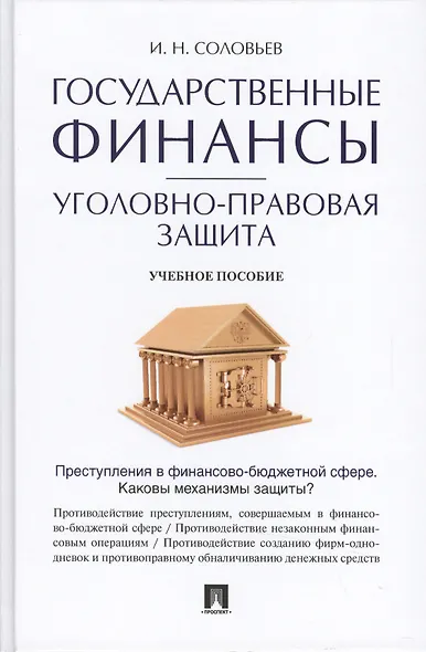 Государственные финансы: уголовно-правовая защита.Уч.пос. - фото 1