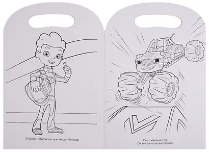 Вспыш и чудо-машинки. Раскраска с вырубкой. Отличная команда - фото 2