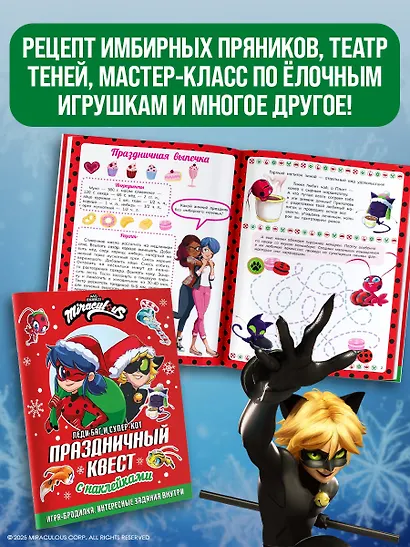 Леди Баг и Супер-Кот. Праздничный квест - фото 5