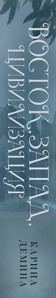 Восток. Запад. Цивилизация - фото 4