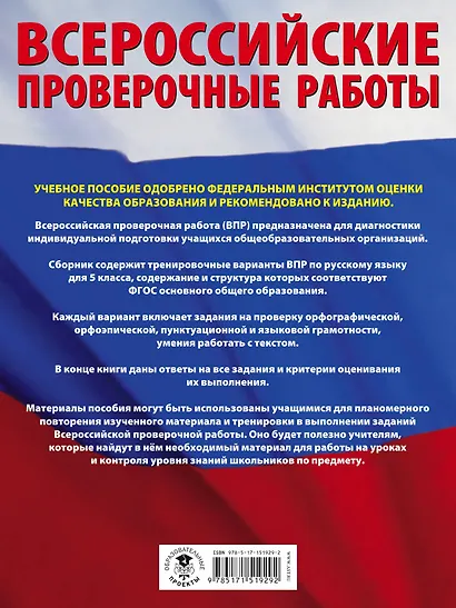 Русский язык. Большой сборник тренировочных вариантов проверочных работ для подготовки к ВПР. 5 класс - фото 2