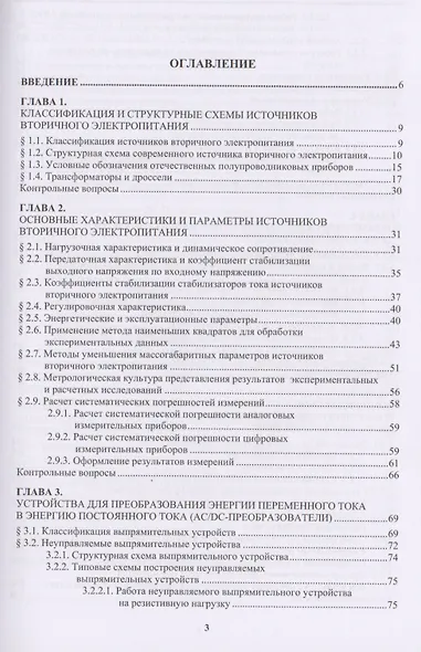 Источники вторичного электропитания. Учебник - фото 2