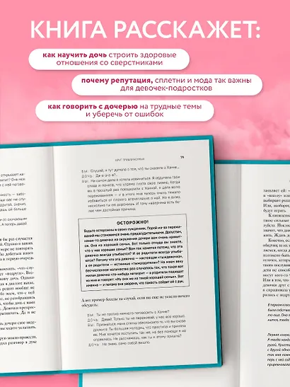 Королевы, сплетницы и изгои. Как помочь дочери выжить в мире девочек - фото 5