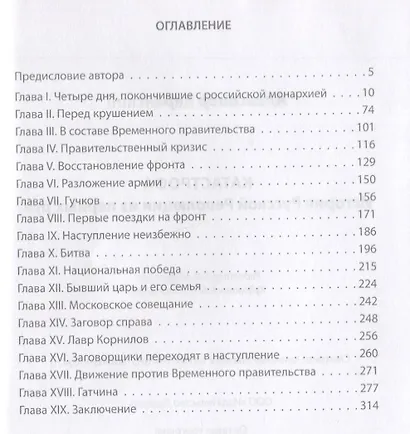 Катастрофа. История русской революции из первых рук - фото 2
