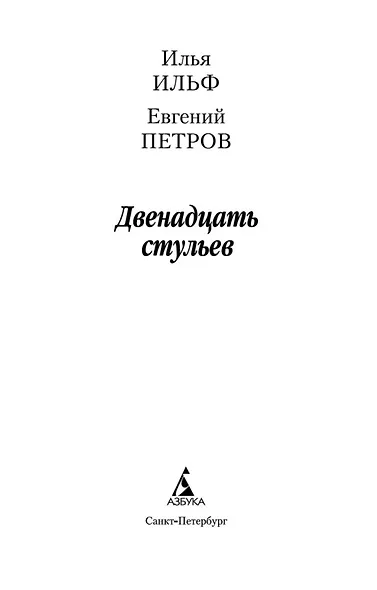 Двенадцать стульев - фото 7