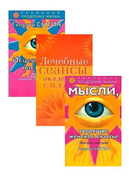 Исцеляющие настрои. Лечебные сеансы. Экспресс-настои (комплект из 3 книг) - фото 1
