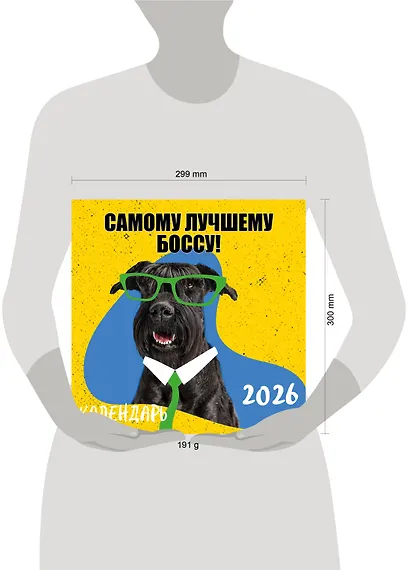 Самому лучшему боссу! Календарь настенный на 2026 год (300х300 мм) - фото 6
