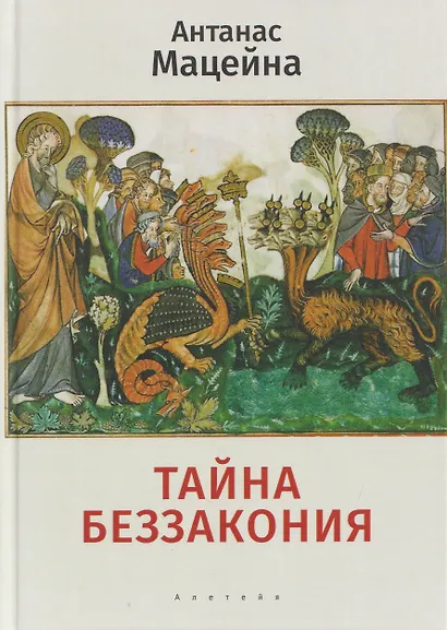 Тайна беззакония - фото 1