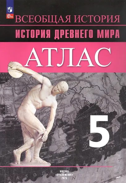 Всеобщая история. История Древнего мира. 5 класс. Атлас - фото 3
