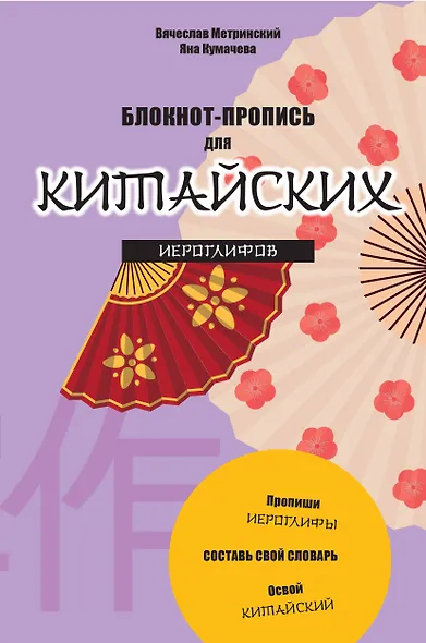 Блокнот-пропись для китайских иероглифов. (оф.3.Танец вееров) - фото 1