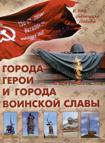 Города-герои и города воинской славы/2024г - фото 1