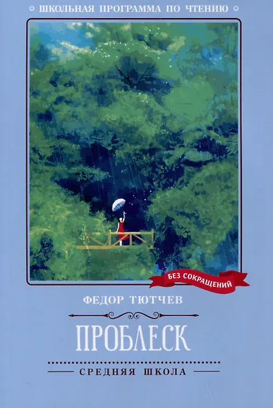 Проблеск: стихотворения - фото 1