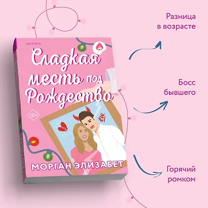 Комплект из 2-х книг (Оставь меня за кадром + Сладкая месть под Рождество) - фото 8