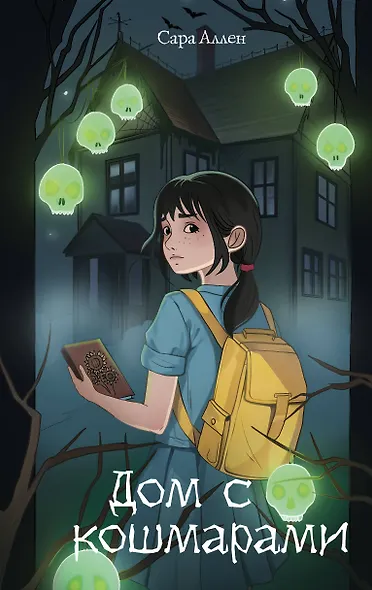 Дом с кошмарами - фото 1