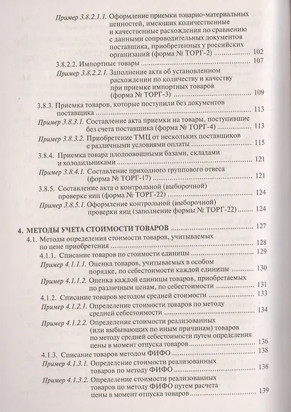 Торговая деятельность: учет и налогооблажение. 3-е изд., переработанное и дополненное - фото 6