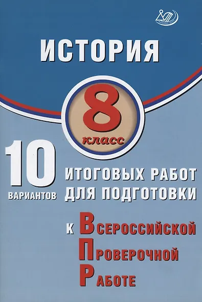 История. 8 класс. 10 вариантов итоговых работ для подготовки к Всероссийской проверочной работе - фото 1