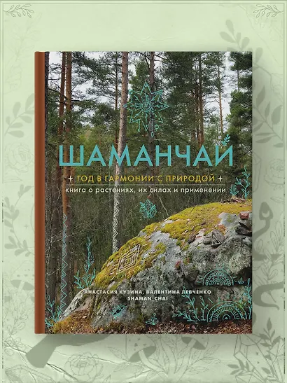 Шаманчай: год в гармонии с природой. Книга о растениях, их силах и применении - фото 8