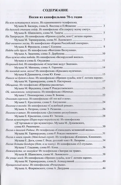 Наше старое кино. Выпуск 3 : популярные песни из кинофильмов 70-80-х годов : мелодии и тексты - фото 2