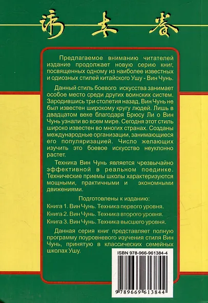 Вин Чунь. Техника второго уровня. Книга вторая - фото 2