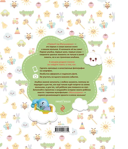 Первый год Малышарика. Альбом счастливых мгновений (салатовый) + наклейки - фото 2