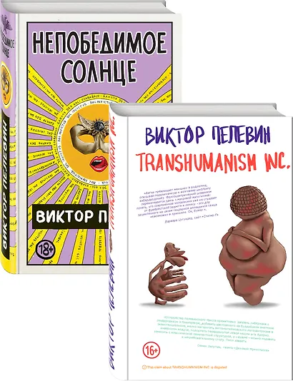 Transhumanism inc. + Непобедимое Солнце - фото 3
