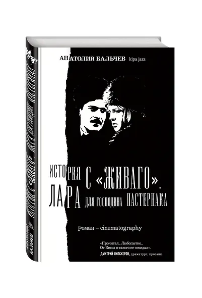 История с Живаго. Лара для господина Пастернака. 2-е изд. - фото 3