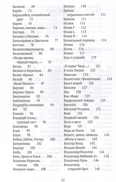 Догадки о Набокове: Конспект-словарь - фото 4