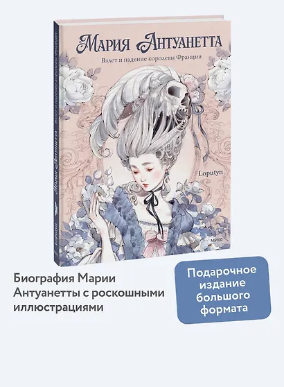 Мария Антуанетта. Взлет и падение королевы Франции (с иллюстрациями Loputyn) - фото 4