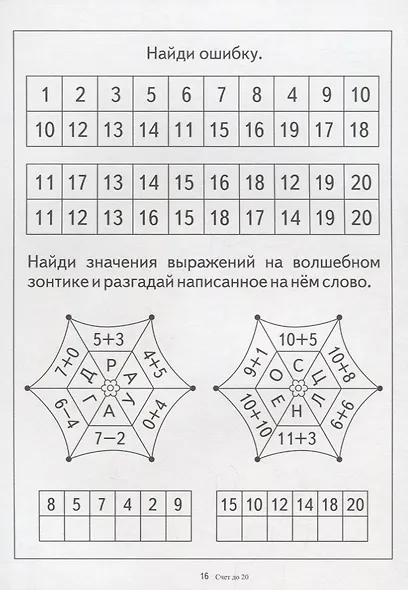 Счет до 20. Папка дошкольника. Материал для занятий на отдельных листах - фото 2