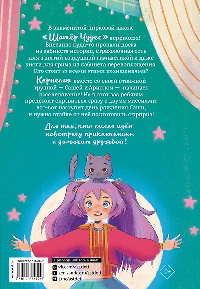 Корнелия Циркус. Дело призрачного вора - фото 2