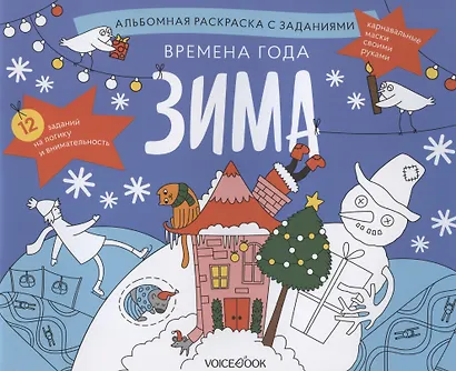Альбомная раскраска с заданиями "Времена года: зима" - фото 1