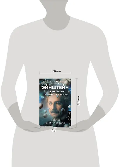 Эйнштейн во времени и пространстве - фото 12